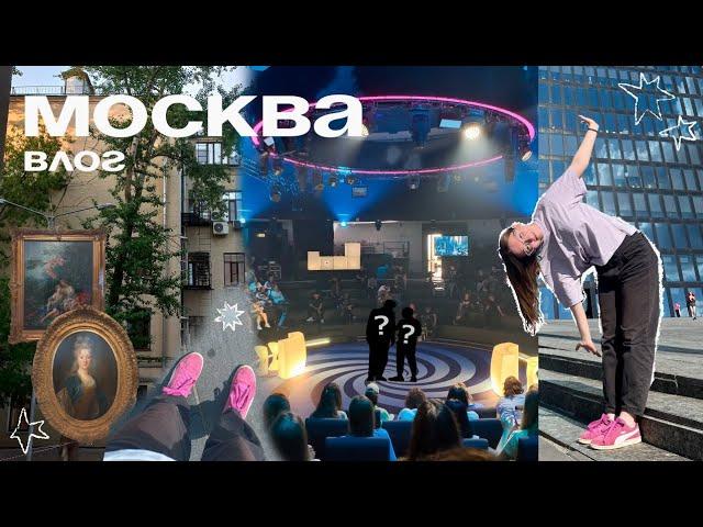 влог | съёмки шоу "НЕИГРЫ", поездка в москву