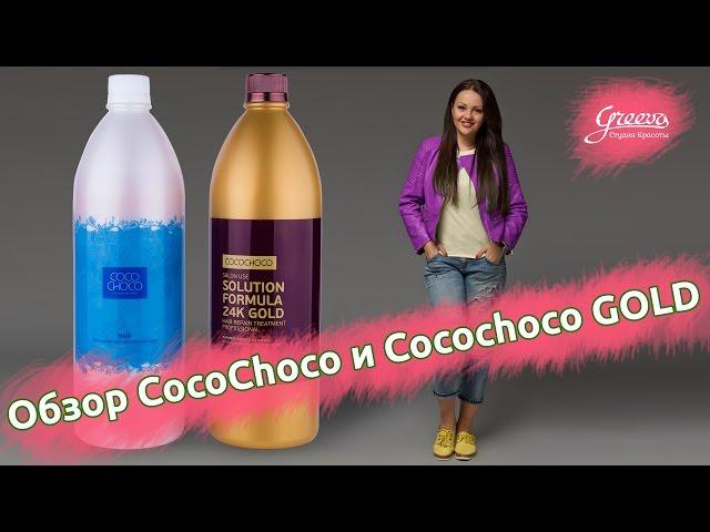 Обзор кератина Cocochoco и Cocochoco GOlD | Блог Кристины Храмойкиной | Студия Красоты Грива.