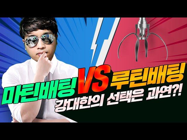 파워볼 핵심 금액조절!  마틴배팅 vs 루틴배팅 1타의 선택은?