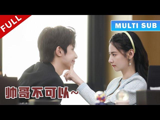 [MULTI SUB] 完整版：少女对帅哥过敏，不料自己的网恋对象竟是超级大帅哥，暗恋她多年的霸总笑了：想逃？晚了！《帅哥不可以》#短劇 #甜寵 #穿越 #重生