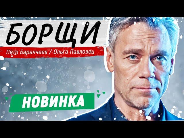 ОСТРОСЮЖЕТНЫЙ ДЕТЕКТИВ! - Борщи - 13-16 серии / Русские детективы новинки