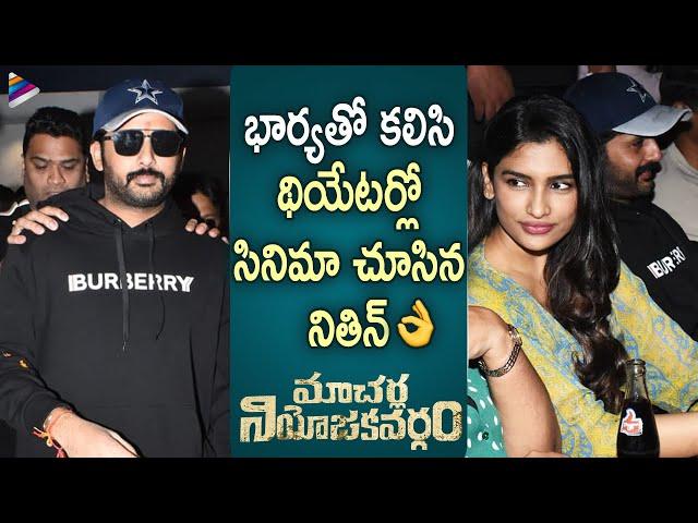 Nithiin Watches Macherla Niyojakavargam with his Wife | Krithi Shetty | Catherine Tresa | SR Shekar