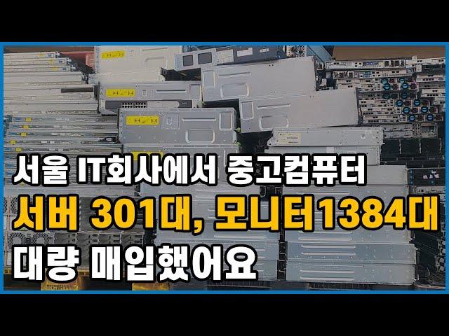 서울 IT회사에서~ 중고컴퓨터 서버 301대, 모니터 1384대 대량 매입했어요!