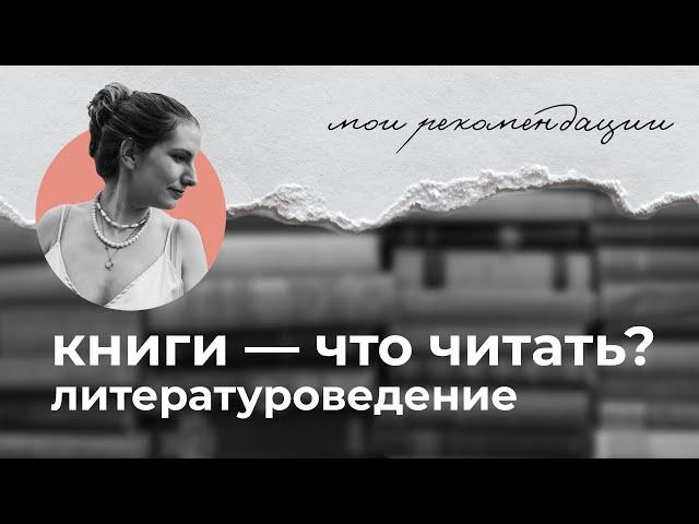 Что читать // как понимать поэзию // лучшие книги для филолога