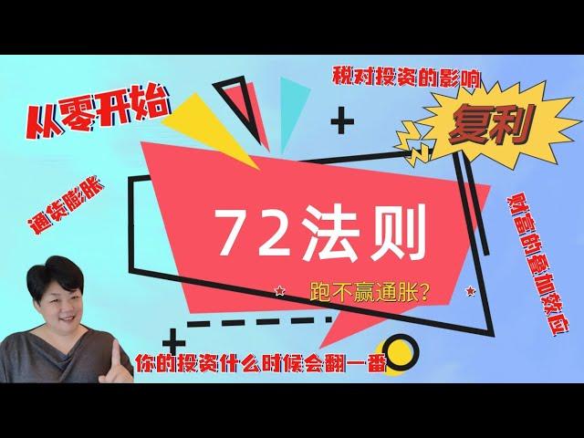 复利和72法则--搞钱神图-富人思维的根本/学会使用复利效应/如何利用72法则，让你的财富翻倍/复利是世界上第八大奇迹/快速算出通货膨胀的影响/税对投资的影响/什么既很稳定，又有税务优惠还没有额度限制