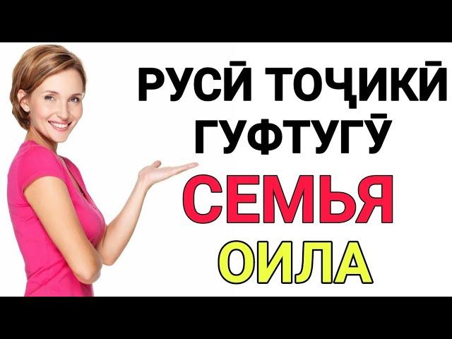 РУСӢ ТОҶИКӢ ГУФТУГӮ СЕМЬЯ (ОИЛА) // ОМУЗИШИ ЗАБОНИ РУСИ бо ЛУТФУЛЛО ЭЛМУРОДОВ