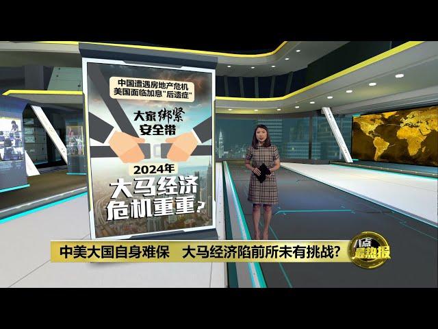中美大国自身难保   2024年大马经济危机重重？| 八点最热报 17/01/2024