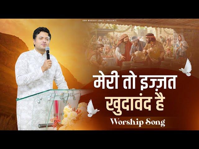 मेरी तो इज्ज़त खुदावंद है || Meri To Izzat Khudawand Hai ||Worship Song || ANM Worship Songs