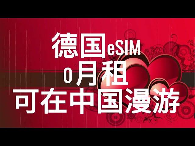 0月租德国esim,可以在中国漫游，免费接收短信