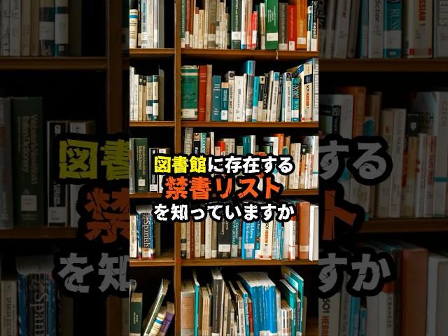 図書館に存在する“禁書リスト”の都市伝説　#禁書リスト #都市伝説 #図書館の闇 #隠された真実 #不思議な話 #歴史の裏側 #謎解き #禁断の知識 #ミステリーブック #奇妙な出来事