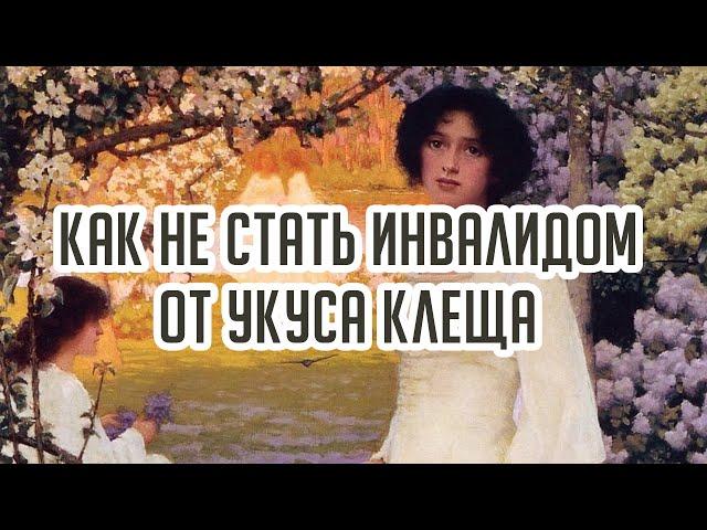 Как не стать инвалидом после укуса клеща