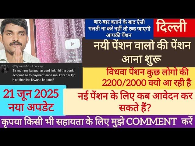 दिल्ली नई पेंशन Approved /Pending पेंशन आना शुरू जल्दी देखे | इन बातों का रखें ध्यान | New Update 