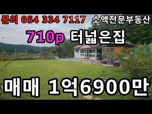 (NO.609) 영천땅 영천부동산 710P 터넓은주택 매매가 1억 6900만 땅사모TV