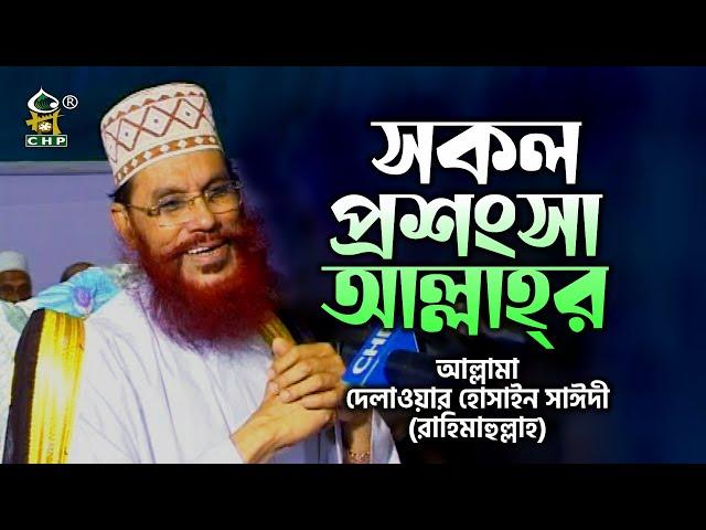 সকল প্রশংসা আল্লাহ্‌র । আল্লামা দেলাওয়ার হোসাইন সাঈদী । Sokol Prosongsa Allahr । Sayedee । CHP