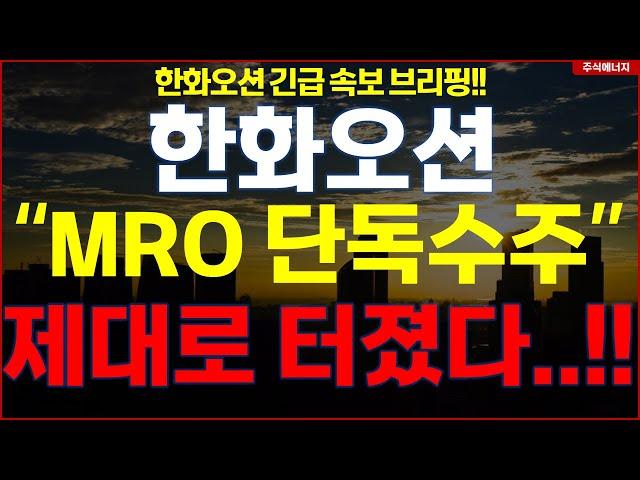 한화오션  "속보, MRO 단독수주" 제대로 터졌다..!! 한화오션 긴급속보 브리핑!!