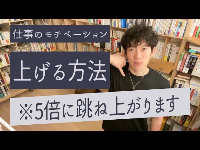 仕事のモチベーションが上がらない質問者にやる気を爆上げする方法を解説するメンタリストDaiGo