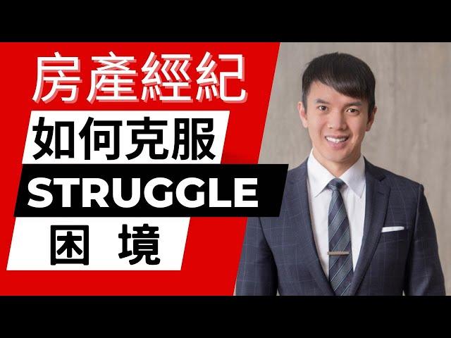 地产经纪人如何突破困境? 從6個月零交易到九個月成交33筆交易?!| 加拿大溫哥華Top 1%地產經紀-John Tsai經驗訪談|第一期