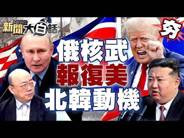 【精選】普欽動用核武要報復美國？郭正亮曝北韓給俄羅斯軍援真正動機？ 新聞大白話