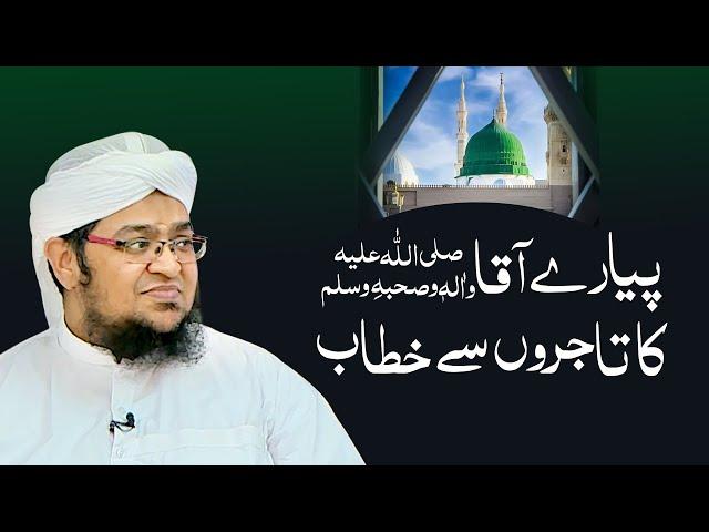 Payar e Aqa ﷺ Ka Tajiroon Say Khitab | Mufti Qasim Attari