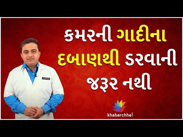 કમરની ગાદીના દબાણથી ડરવાની જરૂર નથી