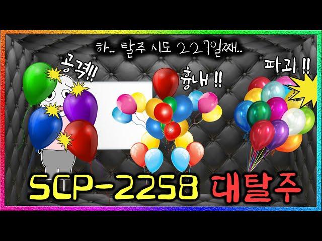 풍선들이 SCP재단을 탈출하기 위해 선택한 방법 (SCP-2258)