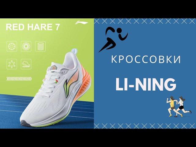 Прощайте Nike, Adidas и Reebok? Кроссовки Li-ning Hare 7, когда качество намного выше цены.