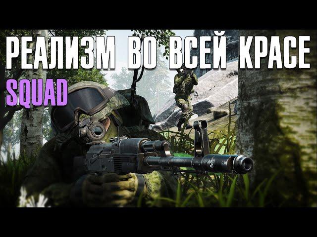 Squad - Реализм во всей красе. Обзор релизной версии