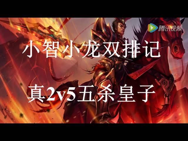 （小智）皇子真2v5五杀！天崩地裂的屠杀！HD - 英雄聯盟S6