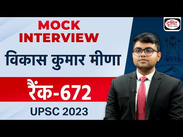 UPSC TOPPER 2023 | Vikas Kumar Meena | Rank-672 | Hindi Medium | Mock Interview | Drishti IAS