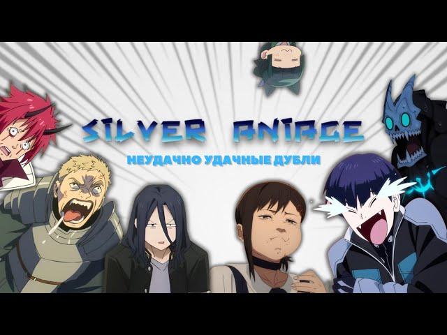 Silver AniAge неудачные дубли при озвучке #2