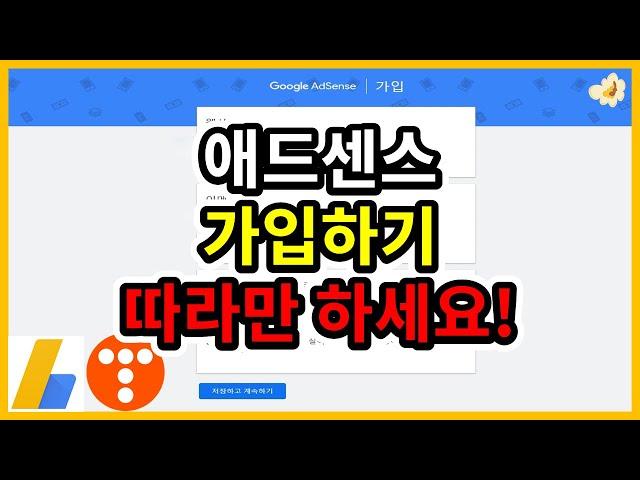 애드센스 가입하기 따라만 하세요! (+거절 대처 방법)