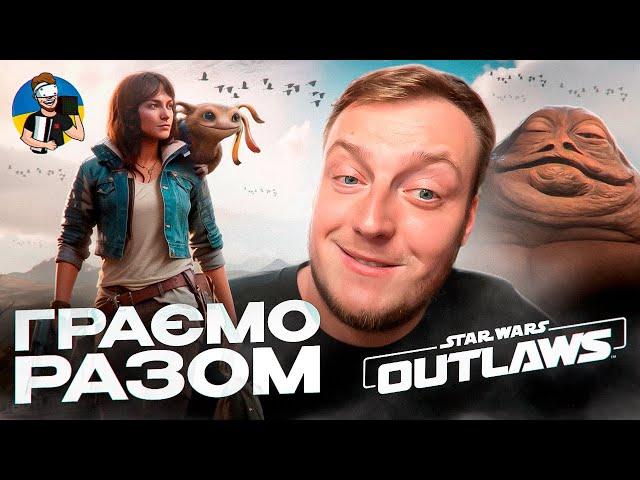 STAR WARS OUTLAWS НА ПК - RTX 4080 | ПЕРШИЙ ПОГЛЯД - УКРАЇНСЬКОЮ