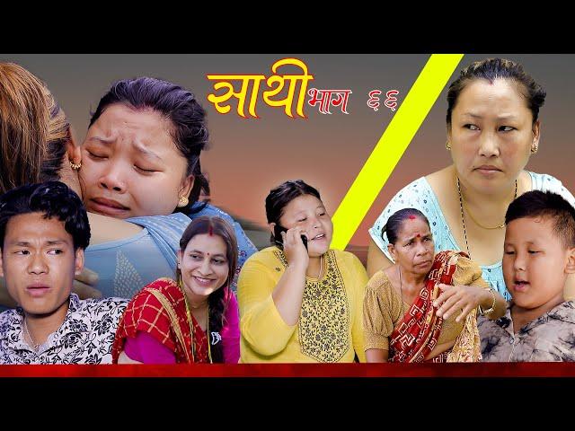 Saathi  Episode 66 साथी भाग ६६ #साथी_सिरियल By Jasu, Lakshana, Himesh #गफनेमाइली,Om,Sadikshya,Maya