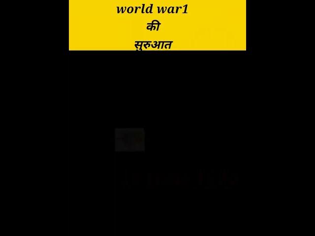 कैसे हुआ world war 1 start #amazing fact l #ytshort l#shorts