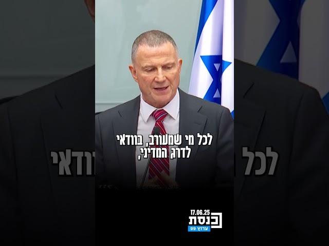 יו"ר ועדת החוץ והביטחון יולי אדלשטיין: "זה המקום, בשם כולנו, להביע הערכה רבה לכל מי שעוסק במלאכה