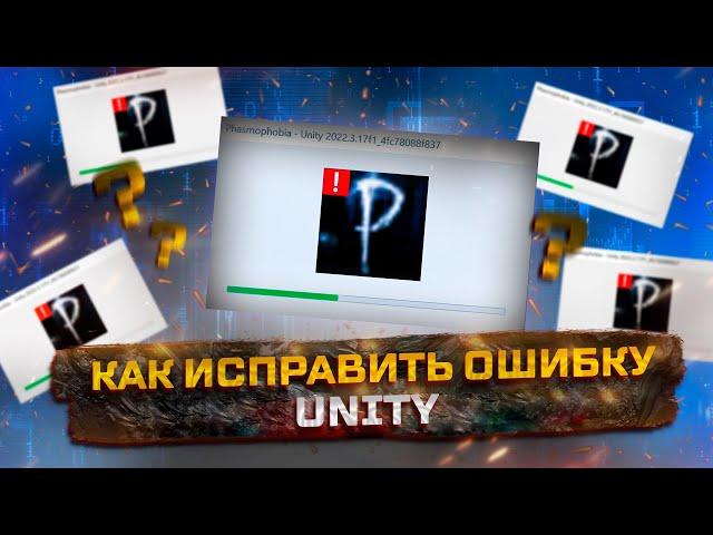 КАК ИСПРАВИТЬ ОШИБКУ UNITY / не запускается игра в Steam