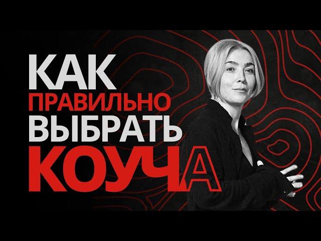 Как правильно выбрать коуча и достичь своих целей быстрее и легче?