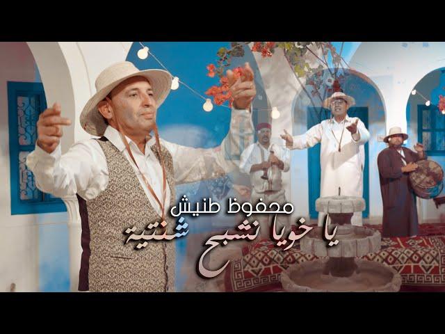 Mahfoudh Tannich - Ya Khouya | محفوظ طنيش - يا خويا نشبح شنتية ( Clip Officiel )