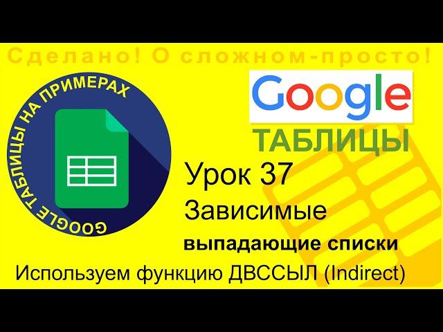 Google Таблицы. Урок 37. Зависимые выпадающие списки. Функция indirect - ДВССЫЛ