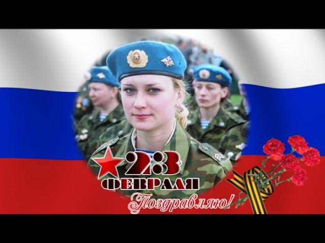 С 23 февраля поздравление женщинам - военнослужащим
