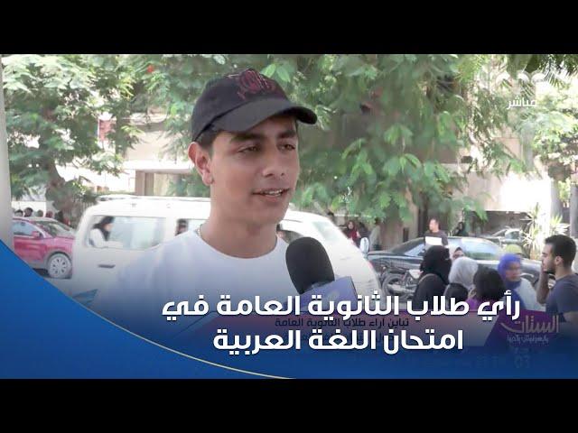 الستات مايعرفوش يكدبوا | شوفوا رأي طلاب الثانوية العامة في امتحان اللغة العربية