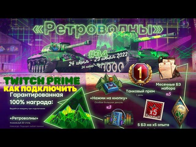 WOT TWITCH PRIME ИЮНЬ НАБОР "РЕТРОВОЛНЫ"КАК ЗАБРАТЬ ХАЛЯВУ TWITCH PRIME ПОДРОБНАЯ ИНСТРУКЦИЯ В ВИДЕО