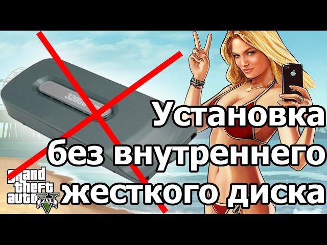 Установка GTA 5 на XBox 360 Freeboot без внутреннего жёсткого диска (сетевой профиль)