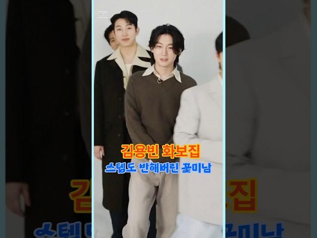 @김용빈 화보집. 스텝도 반해버린 꽃미남.