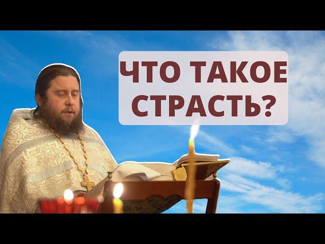 Что такое страсть?