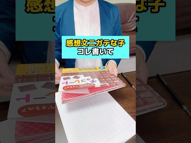 感想文ニガテな子コレ書いて　#夏休み #宿題 #読書感想文 #小学生 #先生