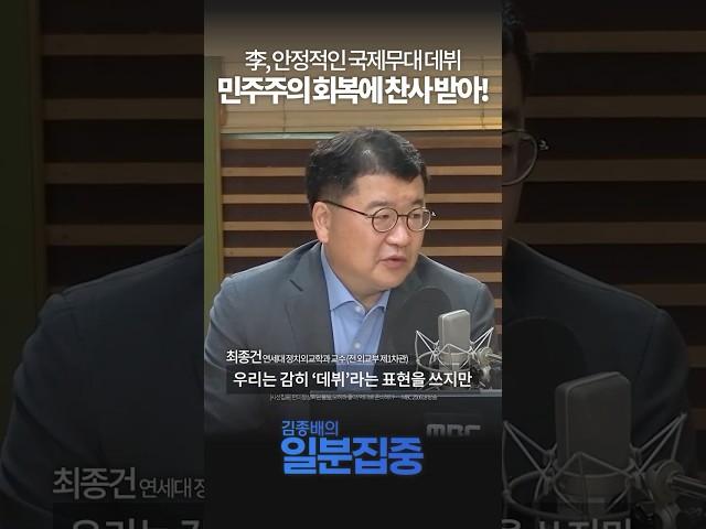 [1분집중] 이재명 대통령 정상외교 데뷔! 전 외교부 1차관의 평가는?