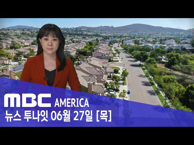 "미국서 혹시 집 구매 고민 중?"...2026년까지 '경고' - MBC AMERICA (2024년 6월 27일)