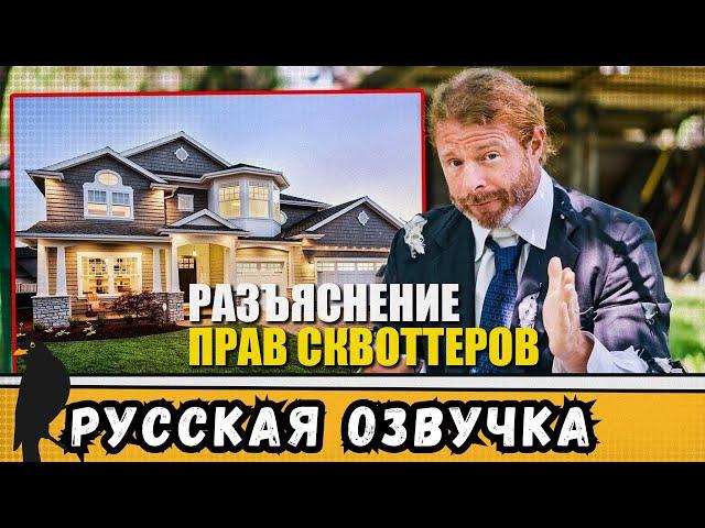 Агент по недвижимости для СКВОТТЕРОВ номер один в Калифорнии | by_drozd