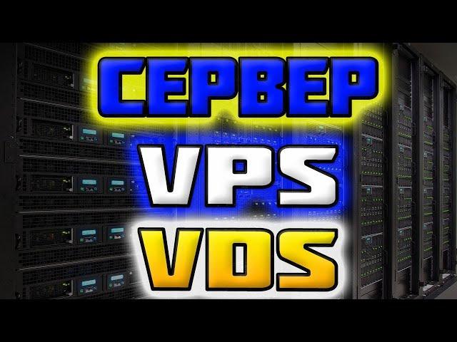 Дешёвый Сервер VPS/VDS / купить выделенный сервер недорого